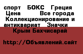 2.1) спорт : БОКС : Греция › Цена ­ 600 - Все города Коллекционирование и антиквариат » Значки   . Крым,Бахчисарай